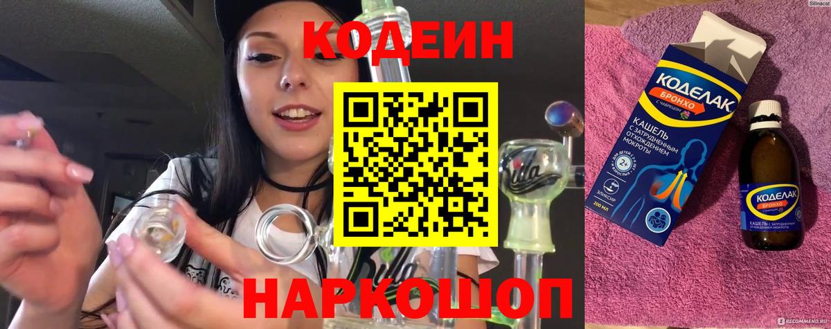 Codein напиток Lean (лин)  Вход с VPN  Узловая 
